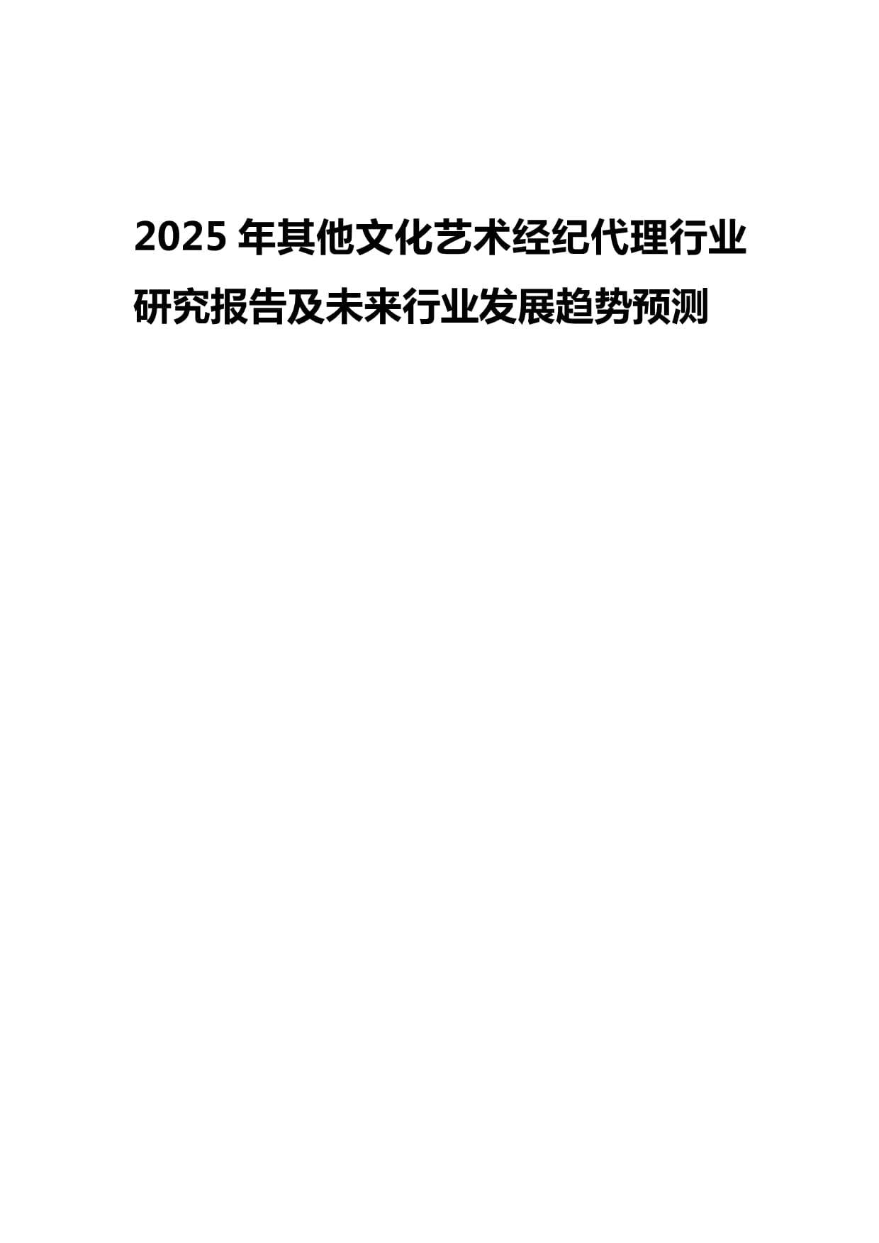 2025年其他文化艺术经纪代理行业研究报告及未来发展趋势预测