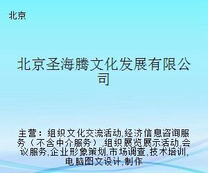北京圣海腾文化发展 探索文化艺术经纪代理的多元路径
