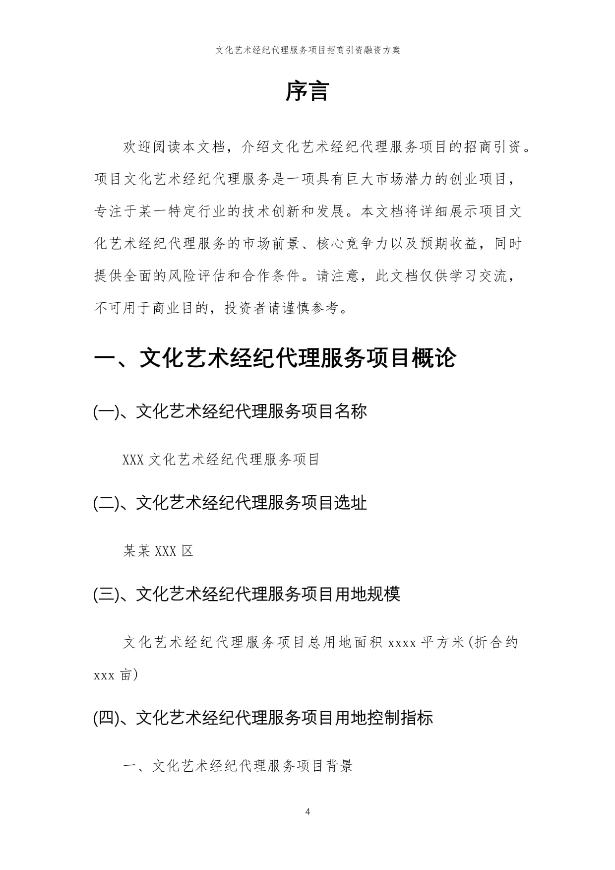 2023年文化艺术经纪代理服务项目招商引资融资方案