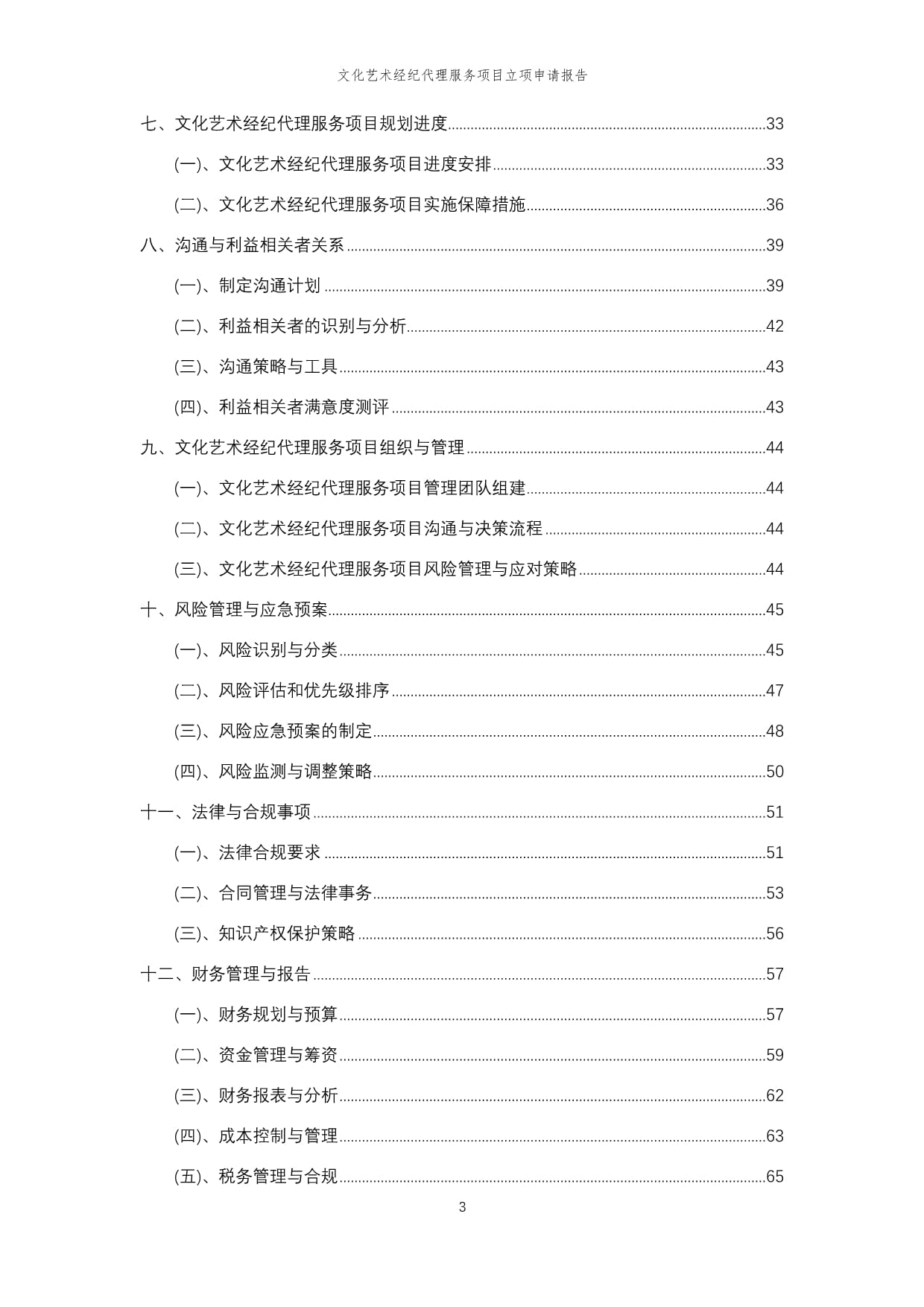 2025年文化艺术经纪代理服务项目立项申请报告