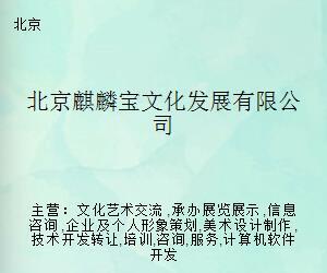 北京麒麟宝文化发展 引领文化艺术经纪代理新模式