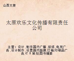 太原欢乐文化传播有限责任公司 开启文化艺术经纪代理新篇章