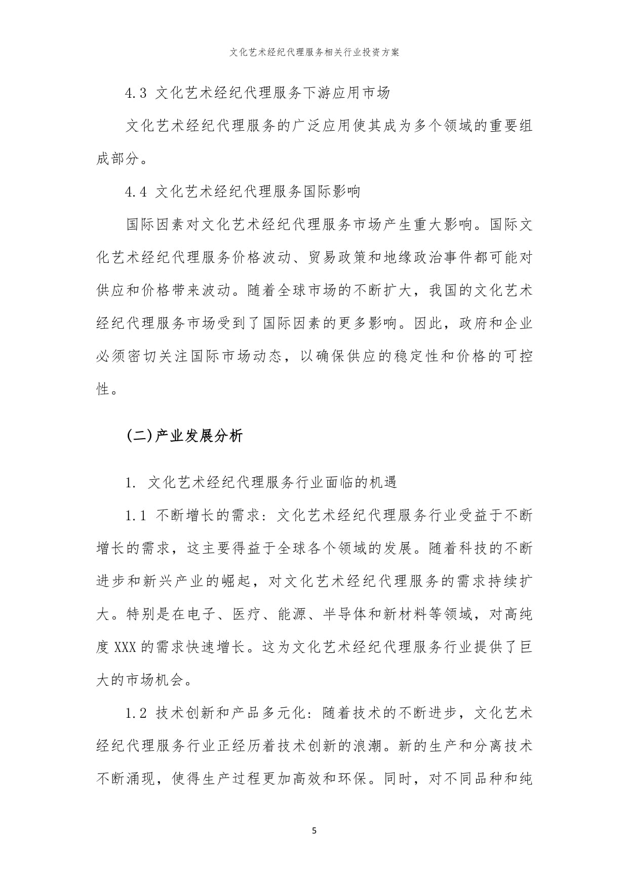 文化艺术经纪代理服务行业投资方案