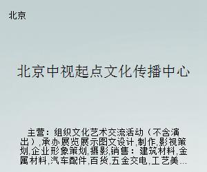 北京中视起点文化传播中心 文化艺术经纪代理的创新之路