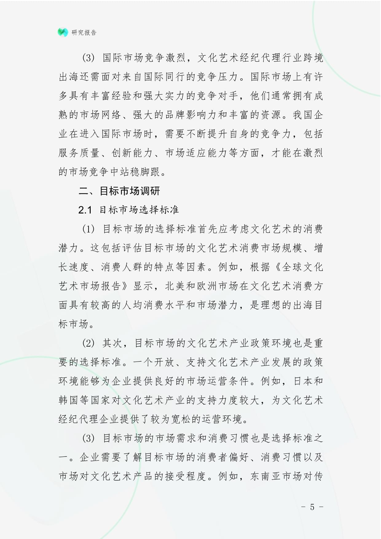 文化艺术经纪代理行业跨境出海战略研究报告